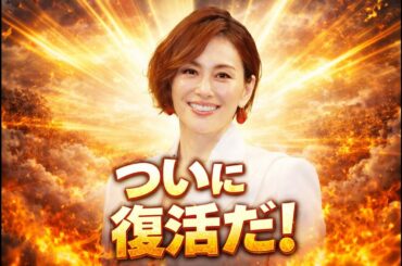 米倉涼子、約180日ぶりに表舞台へ！！！