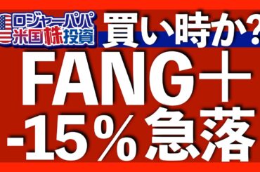 FANG+の15％急落を金利と相場サイクルで解説｜30％暴落！ソフトウェア株のダメージ｜今やるべきFANG+投資法｜中立金利3.5%で追加利下げ無しの可能性【米国株投資】2026.2.13