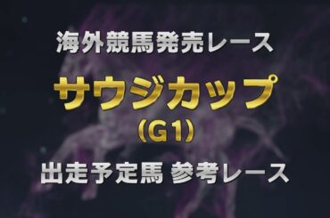 【参考レース】2026年 サウジカップ（G1） ｜ JRA公式