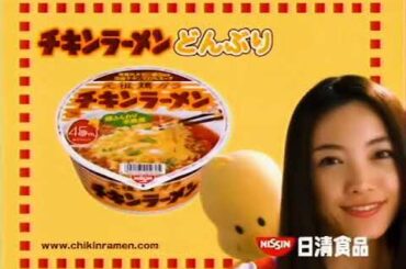2003年のCM　日清チキンラーメン　仲間由紀恵
