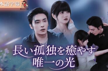 【全話フル｜日本語字】「ボス、彼女が“跡継ぎ”を妊娠しました」冷徹な社長がパパになる瞬間 #短編ドラマ