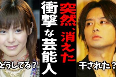 なんで消えた？！そういえばいたなあと思う芸能人【ガルちゃん・有益スレ】