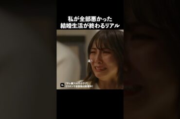 終わる時は一瞬です.. #ショートドラマ #ミリオンドラマ #サレ妻 #不倫 #サレ妻ファイトクラブ