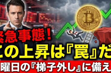 【仮想通貨 ビットコイン】緊急！この上昇は「罠」？月曜日に来る「梯子外し」のシナリオがヤバい！（朝活2069）