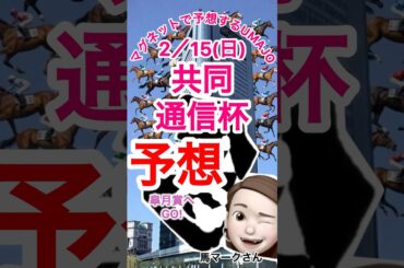 2026/02/15 共同通信杯予想　クラシック皐月賞へGO  本命はラヴェニュー　菅原騎手　クラシックチャンス❗️マグネット競馬予想