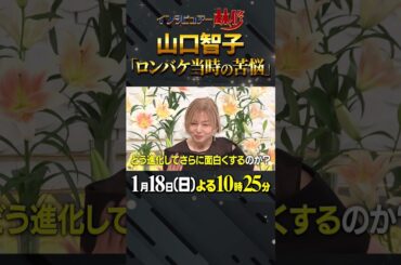 🚩今夜放送／1月18日(日)よる10時25分 #日曜日の初耳学 #山口智子 #ロングバケーション #社会現象 #当時の心境 #ロンバケ #林修 #大政絢 #中島健人 #澤部佑