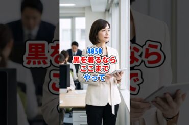 4050、黒を着るならここまでやって #ファッション