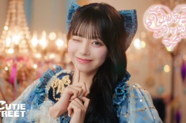 【MV Teaser 増田彩乃】CUTIE STREET『ゆめみるプリマドンナ』