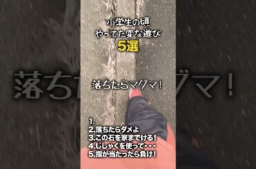 【小学生あるある】小学生の頃やってた変な遊び #shorts #小学生あるある #あるある #懐かしい #小学校あるある #学校あるある #平成 #平成レトロ #平成男児