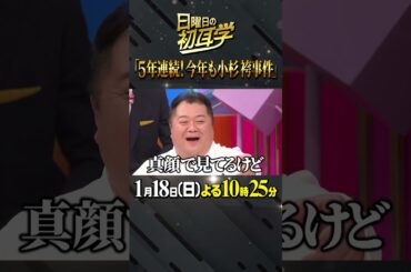 🚩放送まであと６日／1月18日(日)よる10時25分 #日曜日の初耳学 #山口智子 #新年恒例 #小杉袴ドッキリ #例年通り #林修 #大政絢 #中島健人 #澤部佑 #今年もよろしくお願いします