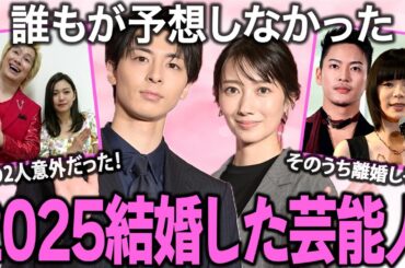「一生独身だと思ってた…」2025年電撃結婚した人気芸能人まとめ！【ガルちゃん芸能】