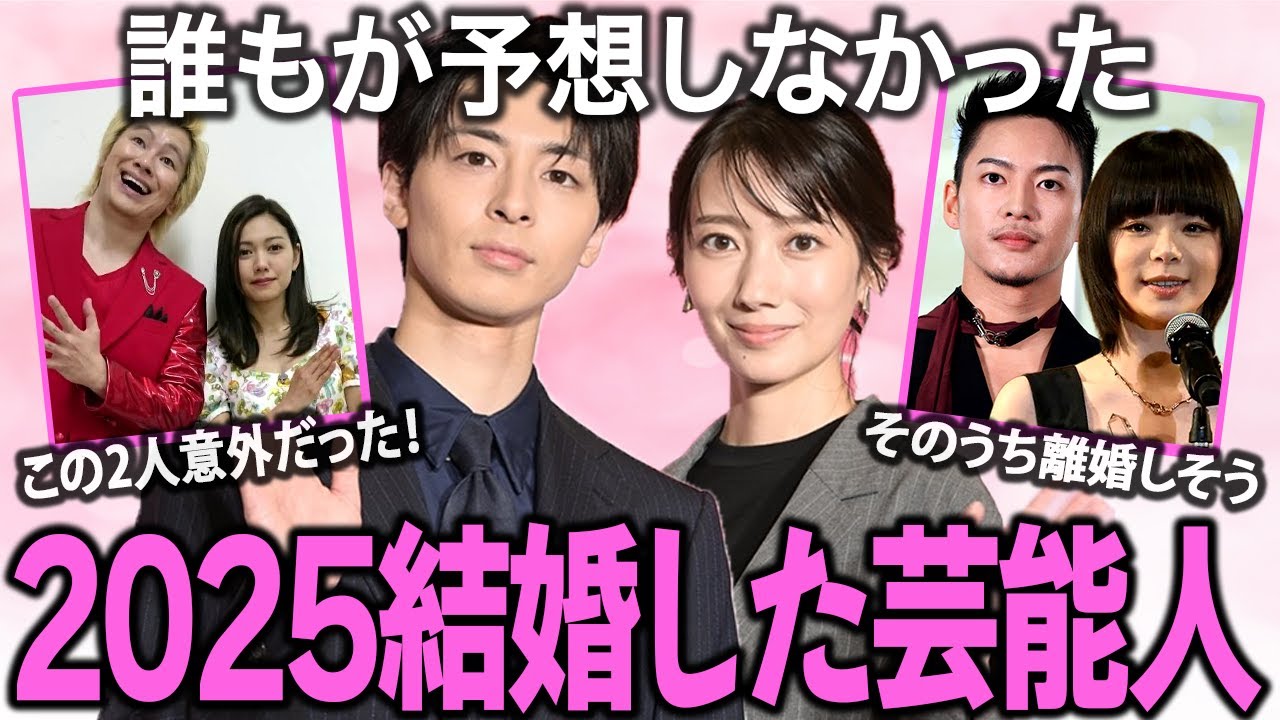 「一生独身だと思ってた…」2025年電撃結婚した人気芸能人まとめ！【ガルちゃん芸能】