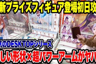 【クレーンゲーム】最新プライズ初日攻略！人気DESKTOPシリーズ×高難易度×超パワーがヤバい🔥