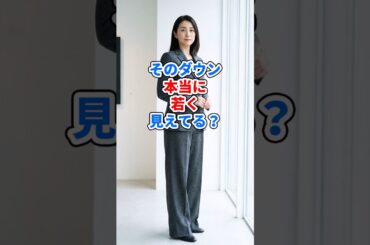 そのダウン、本当に若く見えてる？ #ファッション