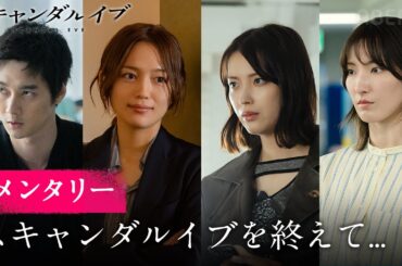 【全6話無料配信中】川口春奈、栁俊太郎、帆純まひろ、茅島みずきが語る。ドラマ「スキャンダルイブ」が終わって感じること。｜「スキャンダルイブ」無料期間は1/7(水)よる10時まで