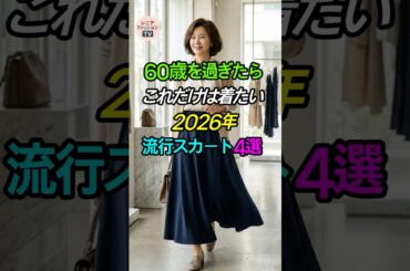 60歳から着たい！2026年流行スカート4選💃 #シニアファッション #スカートコーデ