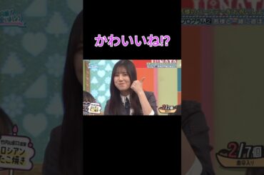 贔屓とかじゃなくて普通に可愛い小坂菜緒 #日向坂46 #日向坂で会いましょう  #小坂菜緒 #若林正恭