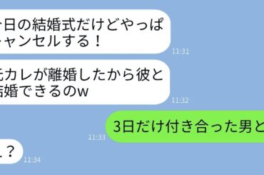 「結婚式当日にドタキャン！元カレと結婚宣言する新婦に新郎が告げた衝撃の真実とは？」