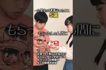 【小学生あるある】小学生の頃考えてたこと #shorts #小学生あるある #あるある #懐かしい #小学校あるある #学校あるある #平成 #平成男児 #バレンタイン