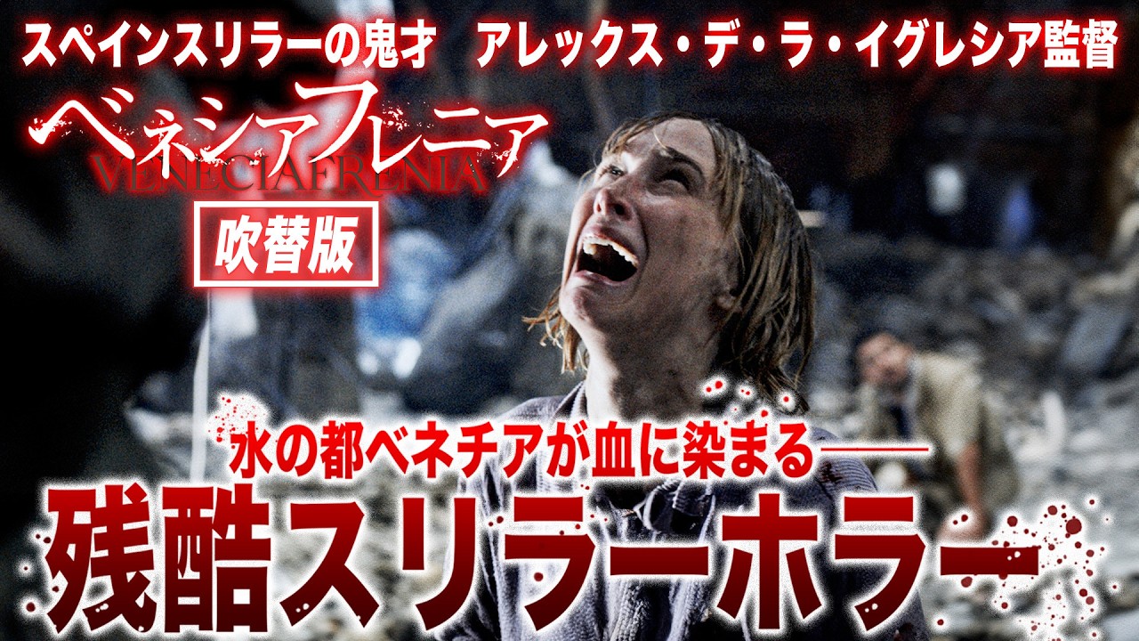 【無料映画】ベネシアフレニア (吹替版) 狂気のスラッシャー・ホラー! 【無料映画】ベネシアフレニア (吹替版) 狂気のスラッシャー・ホラー!