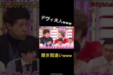 デヴィ夫人の聞き間違えwww