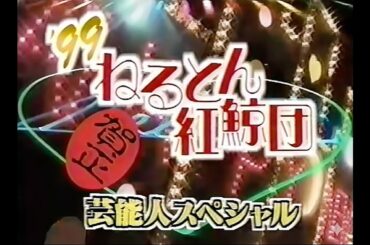 ねるとんね紅鮭団【#1999年】芸能人SP #とんねるず #観月ありさ  #告白タイム