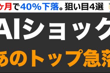 株価急落。1ヶ月で40%下落した大手優良株4選。さすがに下げ過ぎ！