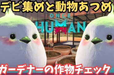 【ワンスヒューマン/ゲーム実況/ゲーム攻略】272　動物とデビ集め【#OnceHuman】