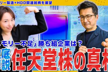 【任天堂株低迷の真相⁉】暴騰する日経平均株価に逆行安/押し目は来ない?メモリー不足と価格高騰でAIハイテク株に明暗…松井証券・大山季之が徹底分析/マイクロン上昇とエヌビディア決算│ココから始める米国株