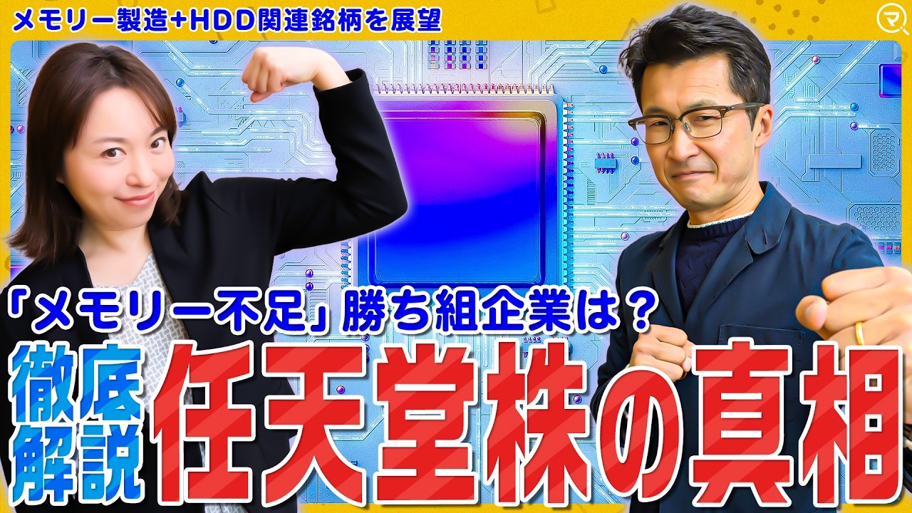【任天堂株低迷の真相⁉】暴騰する日経平均株価に逆行安/押し目は来ない?メモリー不足と価格高騰でAIハイテク株に明暗…松井証券・大山季之が徹底分析/マイクロン上昇とエヌビディア決算│ココから始める米国株 【任天堂株低迷の真相⁉】暴騰する日経平均株価に逆行安/押し目は来ない?メモリー不足と価格高騰でAIハイテク株に明暗…松井証券・大山季之が徹底分析/マイクロン上昇とエヌビディア決算│ココから始める米国株