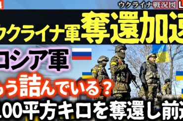 🤔プーチン、もう詰んでる？【戦況マップ解説】ウ軍奇策決まる！100平方キロ奪還 フリャイポーレでロシア軍の弱体化進む【ウクライナ戦況Live】そんなときにアメリカがウクライナに領土放棄を要求始める