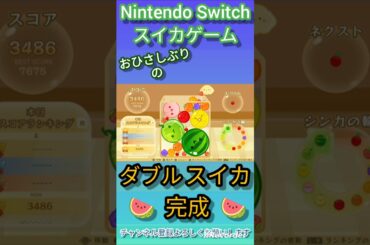 絶体絶命からのダブルスイカ完成  #スイカゲーム #攻略 #switch #shorts