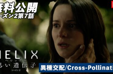 【無料公開】「ＨＥＬＩＸ　－黒い遺伝子－」（吹替版HD）【シーズン2第7話 異種交配/Cross-Pollination】#helix  #ソニドラ #ctrlf #シーズン2