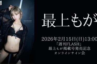 2月15日(日) 最上もが「週刊FLASH」 掲載号発売記念 オンラインサイン会