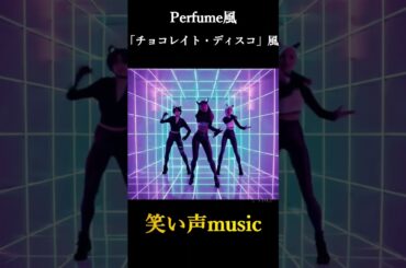 2月15日誕生日 Perfume 西脇綾香風 「チョコレイト・ディスコ」風 笑い声music【Laugh Melody】#shorts
