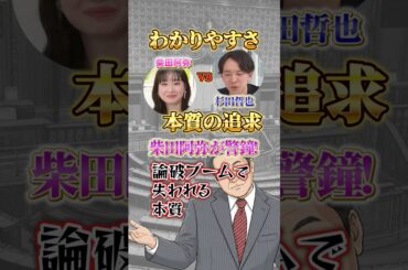 柴田阿弥が警鐘！論破ブームで失われる本質 #政治 #分かりやすい政治 #政治解説#柴田阿弥