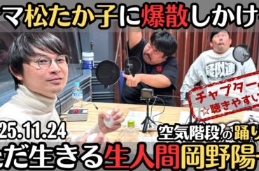 【空気階段・ラジオ】ナマ松たか子に爆散しかける・ただ生きるだけ生人間岡野陽一2025.11.24空気階段の踊り場
