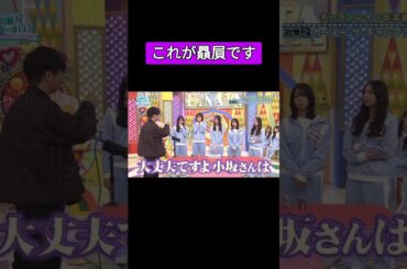オードリー若林による小坂菜緒の贔 屓 #小坂菜緒  #若林正恭 #日向坂で会いましょう 日向坂46