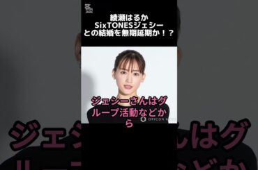 【 井戸端会議 】綾瀬はるか SixTONESジェシーとの結婚を無期延期か！？【 #shorts 】