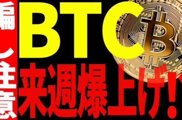 ビットコインが来週爆上げ⁉今後注意しなければいけないポイントも共有！【仮想通貨】