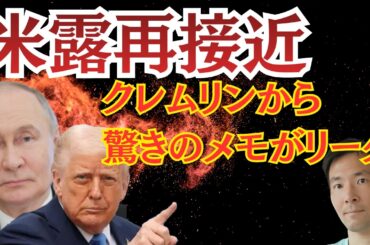 クレムリンから驚きのリーク報道！米露接近で中国包囲網とドル延命か？