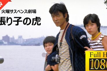 【国内ドラマ】火曜サスペンス劇場・張り子の虎【ドラマフル】🎍🍁