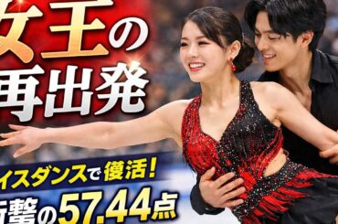 全日本で覚醒…紀平梨花がアイスダンスで帰ってきた✨⛸️