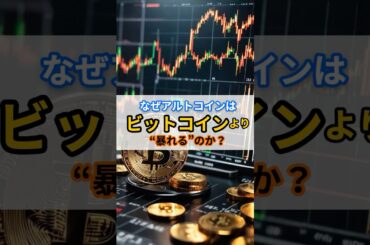 なぜアルトコインは ビットコインより “暴れる”のか？#仮想通貨#暗号資産#ビットコイン#アルトコイン#仮想通貨初心者#仮想通貨解説#投資の勉強#仮想通貨相場#BTC#アルトシーズン