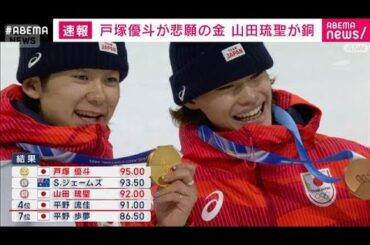 【速報】ミラノ五輪スノーボード 男子ハーフパイプで戸塚優斗が金 山田琉聖が銅メダル(2026年2月14日)