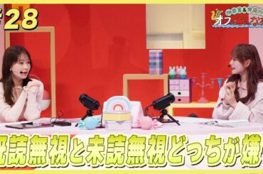 畑芽育&齊藤なぎさ「オフはこんな感じ」#28