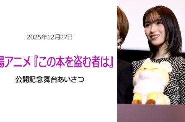 ⚫︎FLaMmeカメラ⚫︎劇場アニメ『この本を盗む者は』公開記念舞台あいさつ（片岡凜ピックアップ映像）