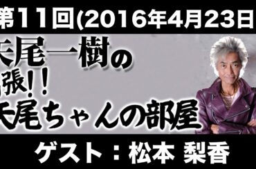 ゲスト：松本梨香 第11回矢尾一樹の出張!!矢尾ちゃんの部屋