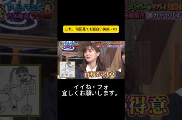 これ、何回見ても面白い笑笑 - P2 #松岡茉優 #ウチのガヤがすみません