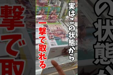 【クレーンゲーム】この状態から一撃！？知らないと損する攻略法🔥#shorts